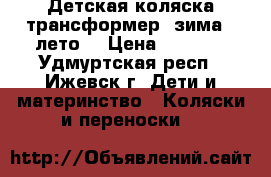Детская коляска трансформер (зима - лето) › Цена ­ 1 500 - Удмуртская респ., Ижевск г. Дети и материнство » Коляски и переноски   